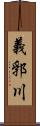 義郛川 Scroll