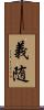 義随 Scroll