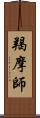 羯摩師 Scroll