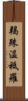 羯殊温祗羅 Scroll