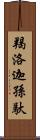 羯洛迦孫馱 Scroll