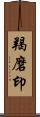 羯磨印 Scroll