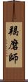 羯磨師 Scroll