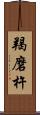 羯磨杵 Scroll