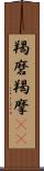 羯磨 Scroll