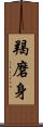 羯磨身 Scroll