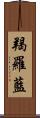 羯羅藍 Scroll