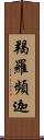 羯羅頻迦 Scroll