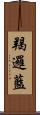 羯邏藍 Scroll