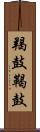 羯鼓 Scroll