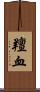 羶血 Scroll