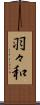 羽々和 Scroll