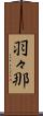羽々那 Scroll