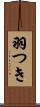 羽つき Scroll
