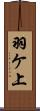 羽ケ上 Scroll
