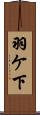 羽ケ下 Scroll