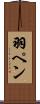 羽ペン Scroll