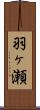 羽ヶ瀬 Scroll