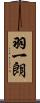 羽一朗 Scroll