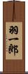 羽一郎 Scroll