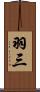 羽三 Scroll