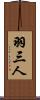 羽三人 Scroll
