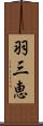 羽三恵 Scroll