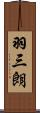 羽三朗 Scroll