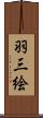 羽三絵 Scroll