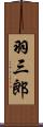 羽三郎 Scroll