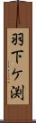 羽下ケ渕 Scroll