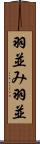 羽並み Scroll