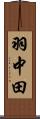 羽中田 Scroll