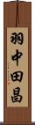 羽中田昌 Scroll