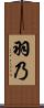 羽乃 Scroll