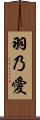 羽乃愛 Scroll
