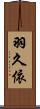 羽久依 Scroll