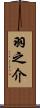 羽之介 Scroll