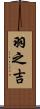 羽之吉 Scroll