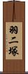 羽二塚 Scroll