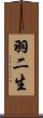 羽二生 Scroll