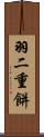 羽二重餅 Scroll