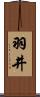 羽井 Scroll
