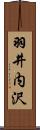 羽井内沢 Scroll