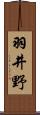 羽井野 Scroll