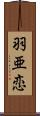 羽亜恋 Scroll