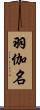 羽伽名 Scroll