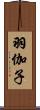 羽伽子 Scroll