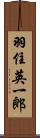 羽住英一郎 Scroll