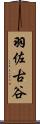 羽佐古谷 Scroll